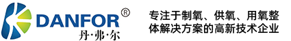 醫(yī)用制氧系統(tǒng)_方艙式制氧系統(tǒng)_彌散式制氧系統(tǒng)-山東丹弗爾醫(yī)用科技有限公司