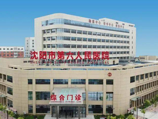 沈陽(yáng)市第六人民醫(yī)院